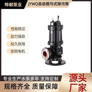 潜水排污泵立式 现货供JYWQ自动搅匀式 无堵塞搅拌污水污物潜水电
