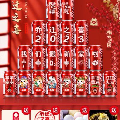 可乐定制易拉罐搬家新居入宅乔迁之喜装饰布置仪式实用品摆件礼物