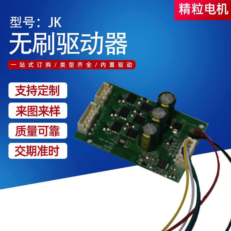 直流无刷电机控制器驱动器调速电源控制板JK无刷驱动器定制