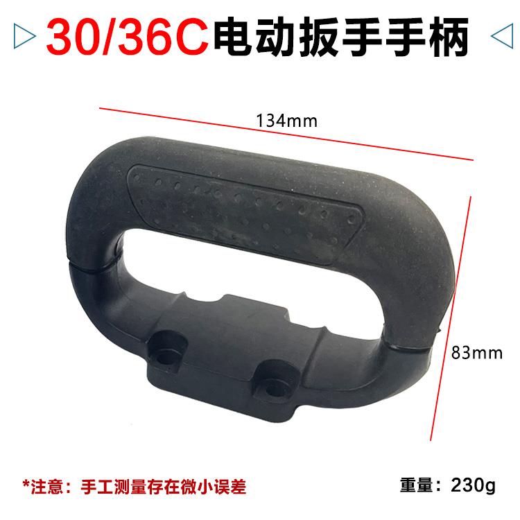适配虎啸牧铁旗帜优的30C/32C/36C电动扳手前手柄塑料手柄配件