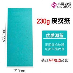 订封面230克封皮云彩纸 皮纹纸封面纸210x650横向装 投标书合同封
