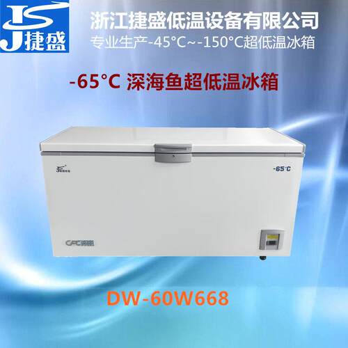 超低温冰箱零下DW-60W668金枪鱼深海鱼远洋渔业日料刺身保鲜