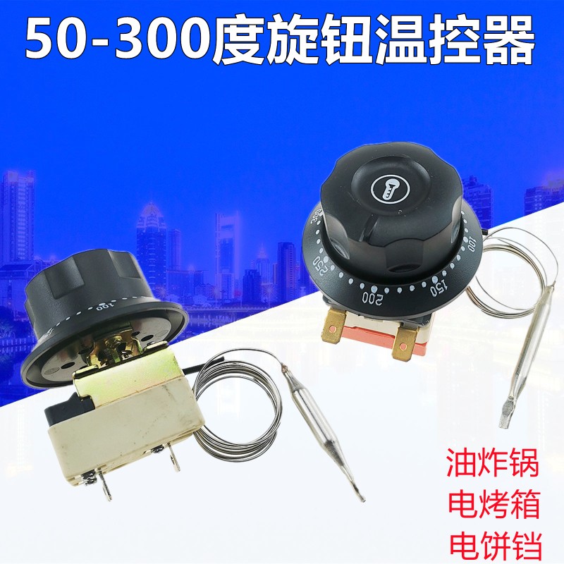 电饼铛用温控器50-300度油炸锅旋钮温I控开关油炸炉电烤箱温度控