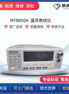 MT8850A/MT8852B蓝牙测试仪MT8852A4.05.05.2配置