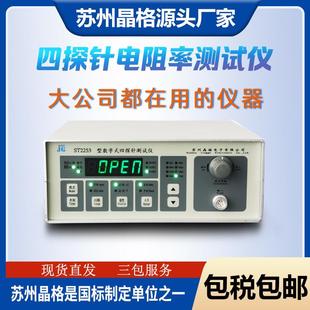 苏州四探针测试仪ST2253金属箔方阻测试仪高精度电阻率测试仪现货