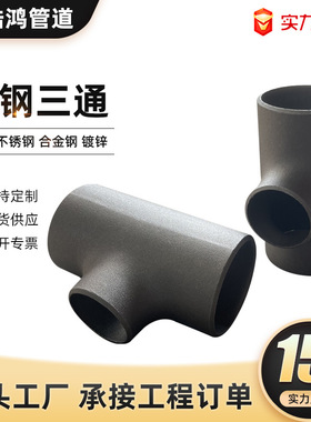 碳钢焊接三通 等径异径三通20#不锈钢DN15-DN2000大口径厚壁三通