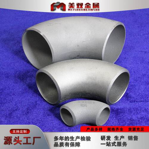 美双金属°厂MSJS-001家现货供来应4590180°°TA2钛弯头规格全电