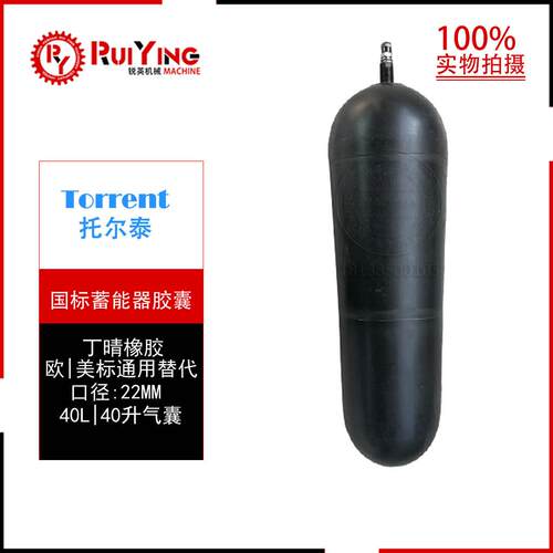 40L蓄能器皮WDV囊现货c，oelar、hya、paker替代d胶囊，气囊生产