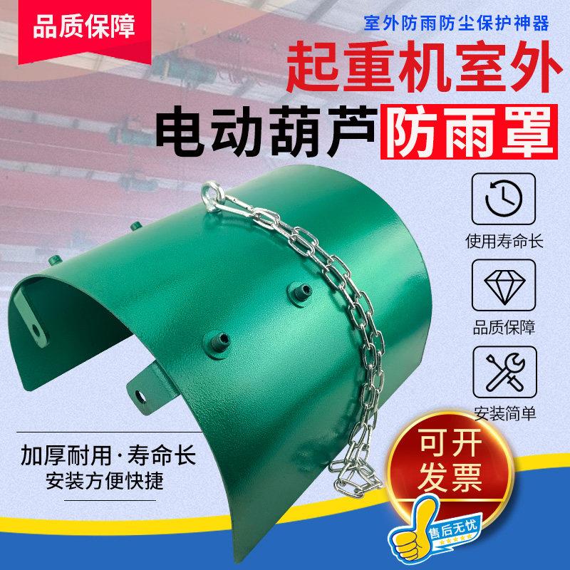 电动吊车电机防雨置室外悬臂吊1/2/3/5T/10吨起重行车电机防雨罩