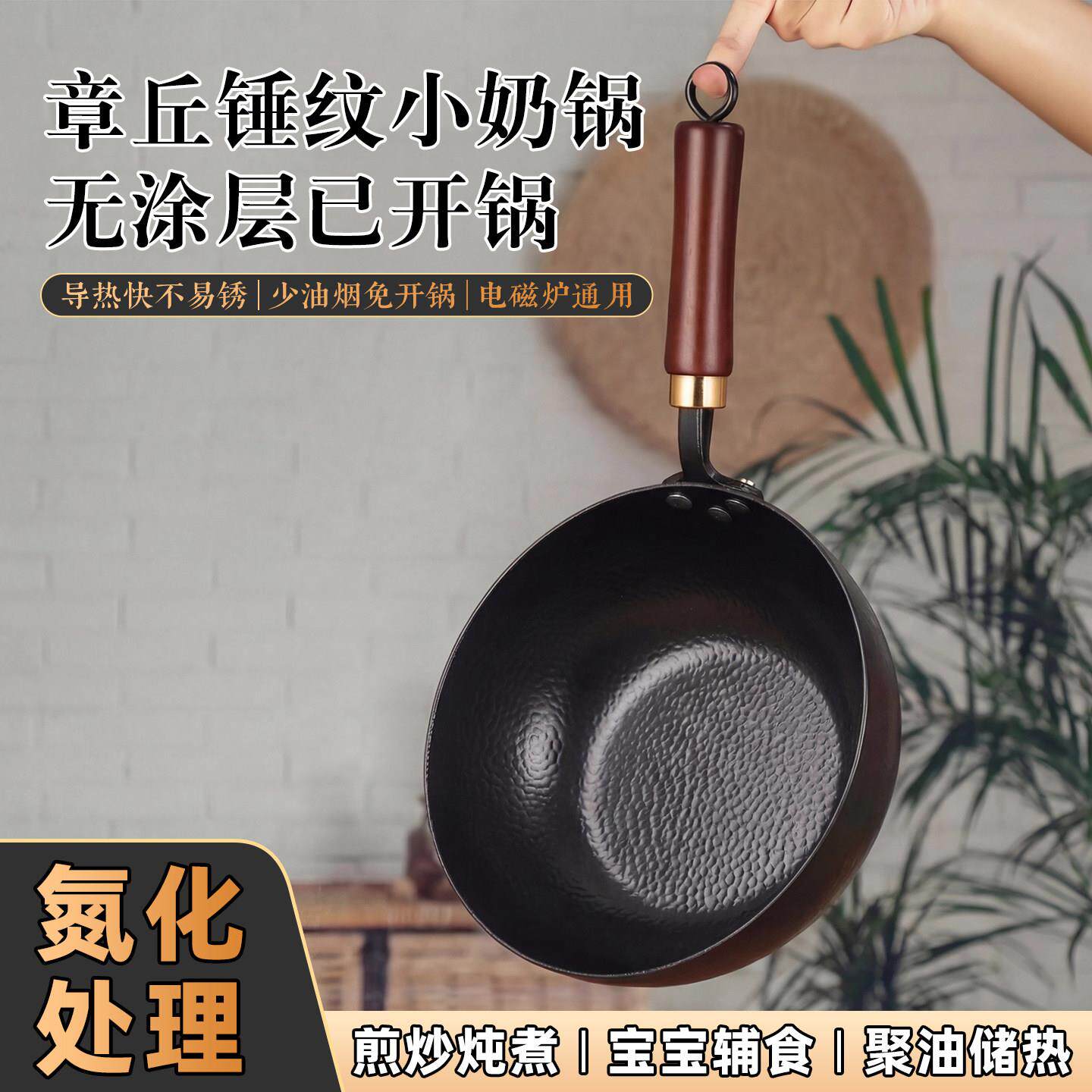 章丘小铁锅无涂层平底不沾氮化一人食迷你家用炒菜奶锅婴儿辅食锅