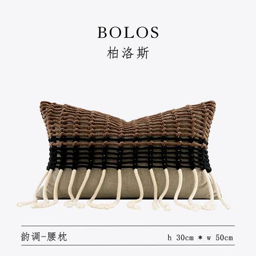 柏洛斯Hand-woven『雅棕』诧寂咖色手工编织高端腰靠枕床上抱枕芯
