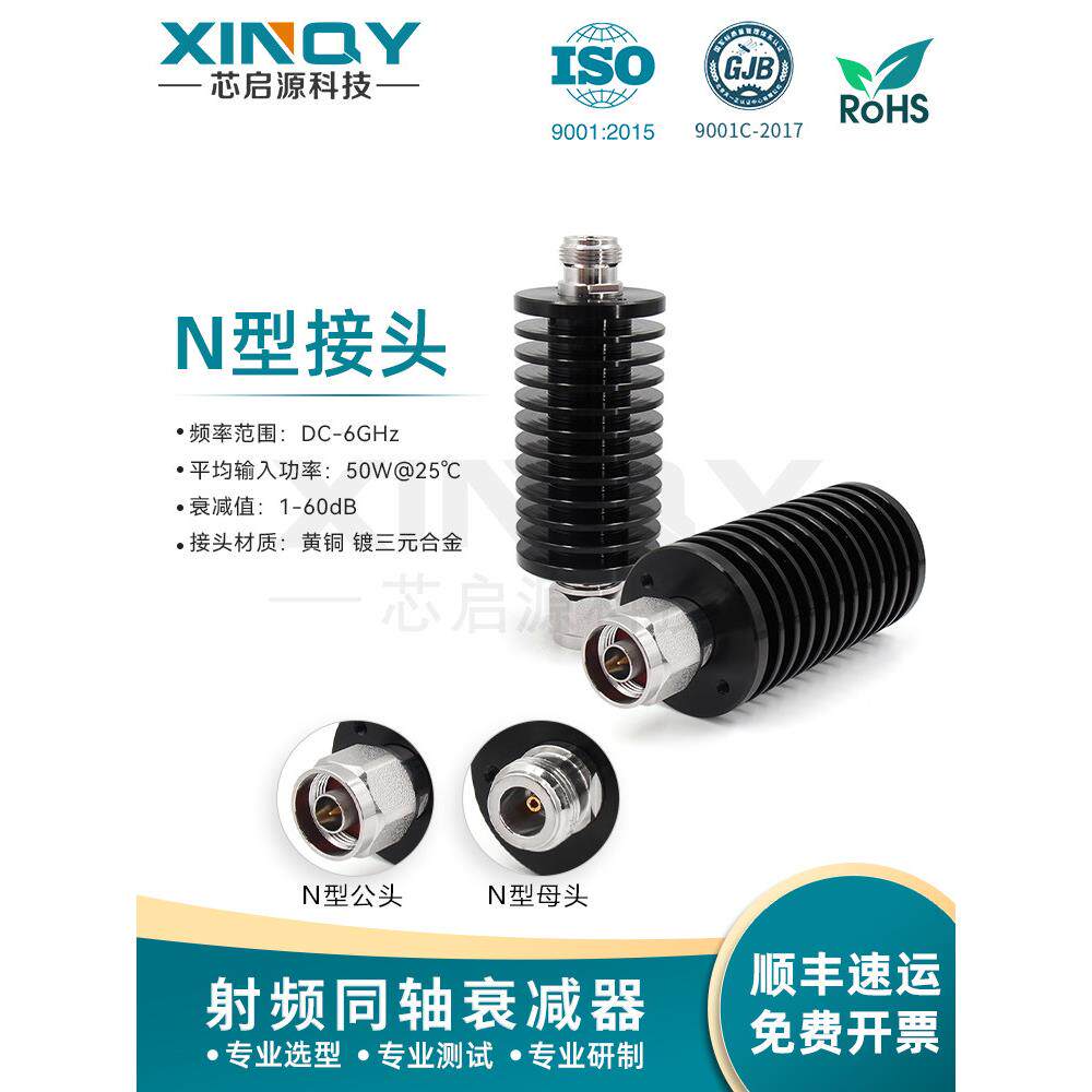 XINQY 50W 大功率 N型 固定衰减器 6GHz 射频信号功率衰减 1-40dB