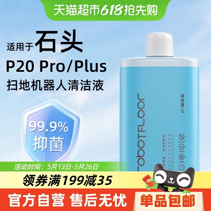 适用于石头扫地机器人配件P20 Pro/Plus清洁液地面专用清洁剂