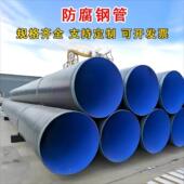 3pe螺旋防腐钢管DN200DN300DN400DN500DN600DN700DN800焊接供排水