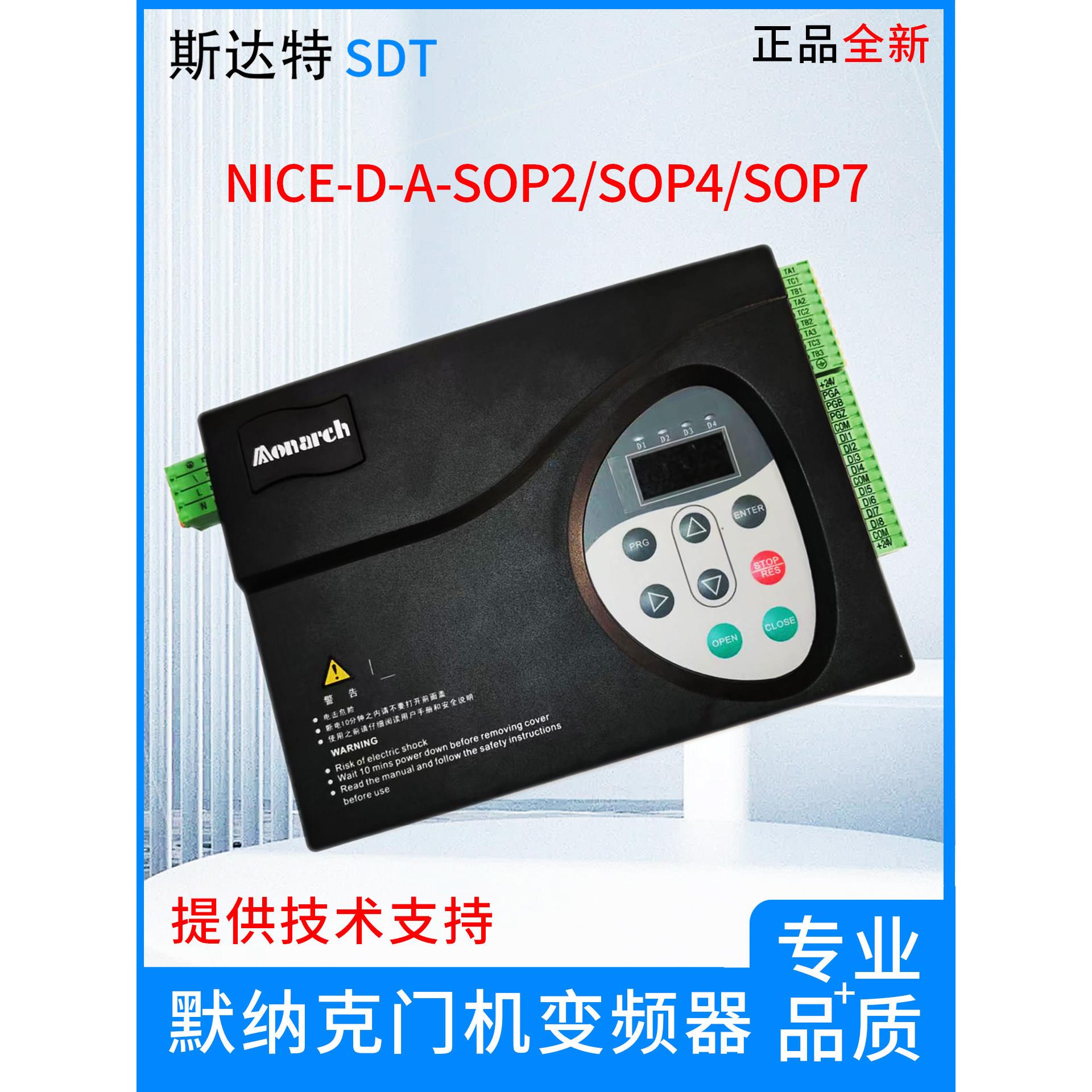 默纳克 电梯门机变频器NICE-D-A-SOP2/SOP4/SOP7 门机控制器 全新