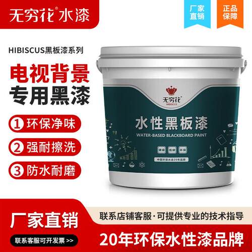 无穷花电视背景墙专用黑板漆客厅家用黑色悬浮背景墙乳胶水性涂料
