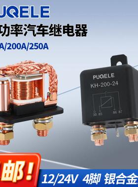 KH180YL-200A/120A常开4脚启动继电器电流接触器大功率汽车继电器