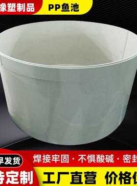 PP塑料养殖池圆形水产鱼虾育苗池高密度电镀槽PP板焊接养殖水箱