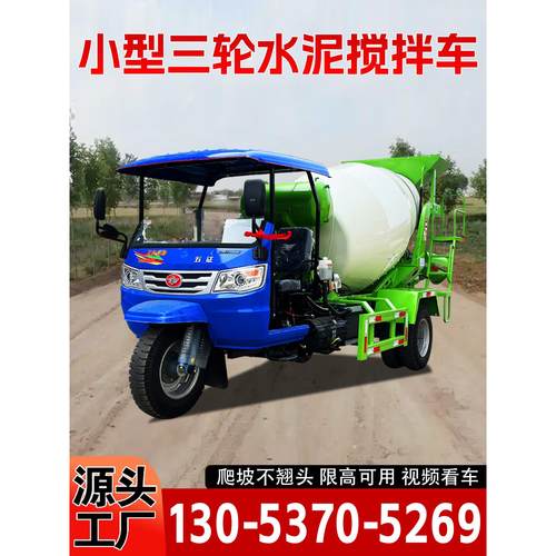 三轮混凝土搅拌车干湿料自拌水泥罐车地下室2-3方小型商用搅拌运