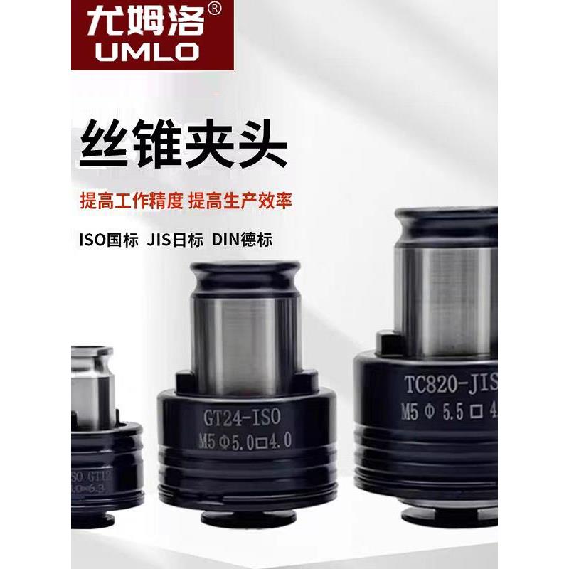 尤姆洛GT12GT24 TC820电动攻丝机钻机床攻丝夹头国标日标丝锥夹套