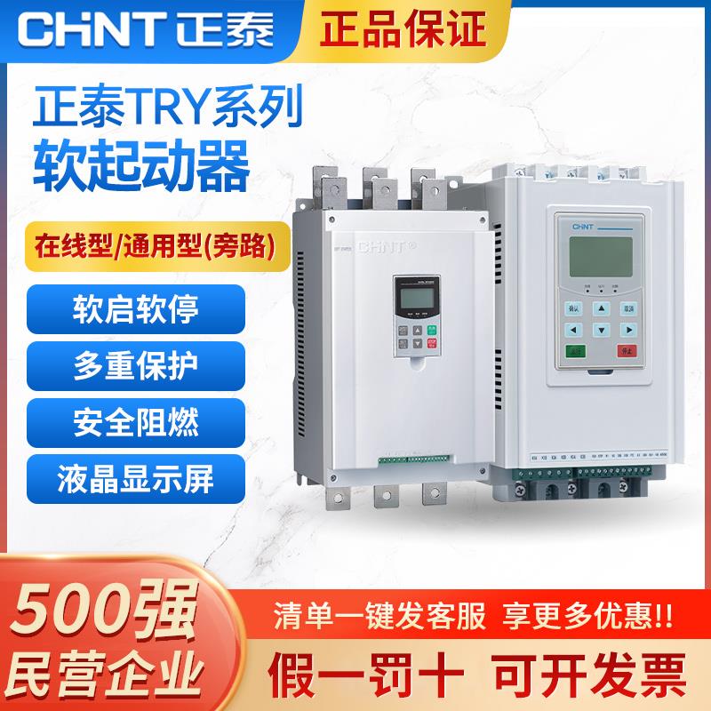 正泰软启动器TRY在线型软启软停通用带旁路15/22/30/37/45/75/90D