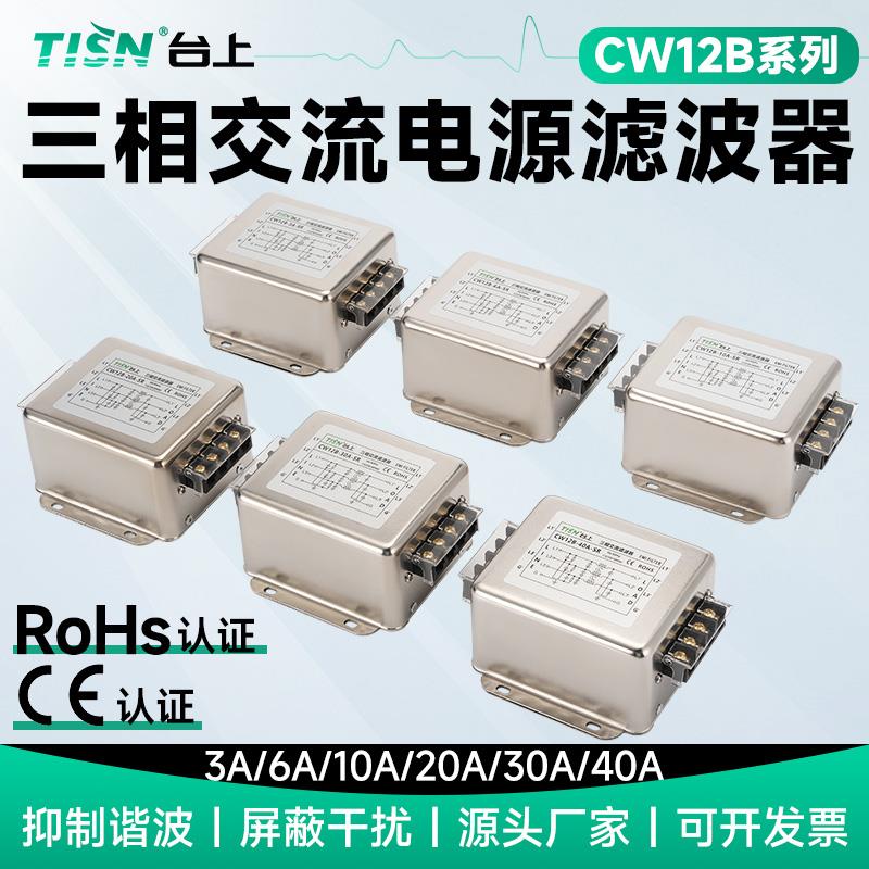 三相EMC电源滤波器380v抗干扰CW4B12B4N7N-10A20A30A40A50A-S/R