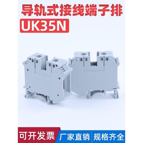 UK35N接线端子排UK接线端子UK35压线端子35平方导轨式35N端子阻燃