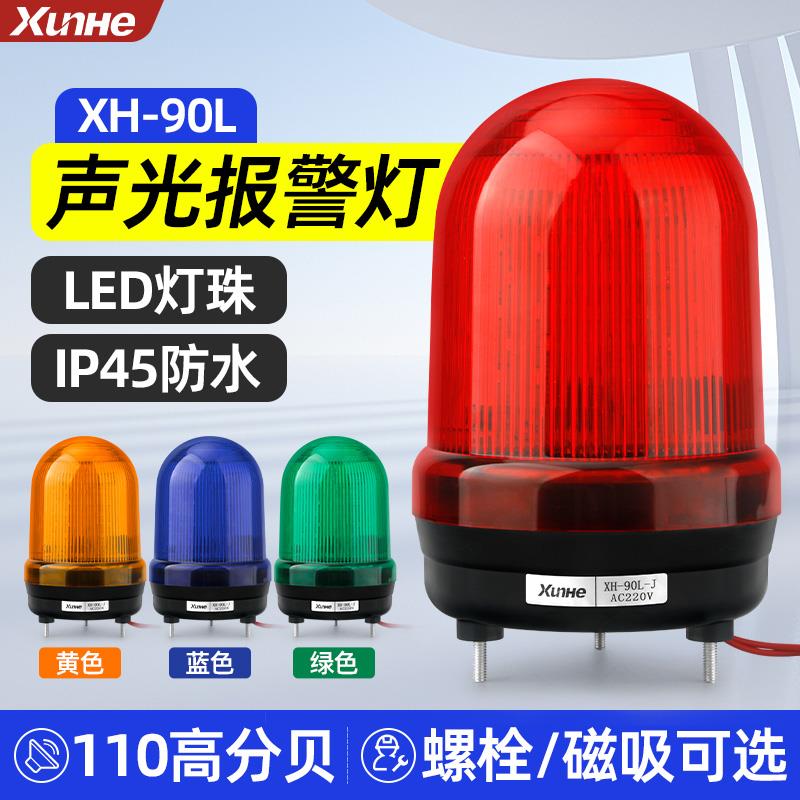 声光报警器XH-90L旋转式报警灯12V闪烁警报灯DC24V磁吸警示灯220V