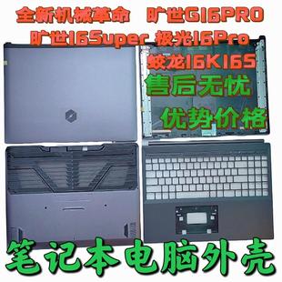 旷世G16 适用 蛟龙16K 旷世16 极光16Pro系列原厂ABCD壳 机械革命