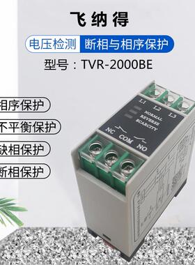 原装正厂飞纳得断相与相序保护器TVR-2000BE缺相三相不平衡继电器