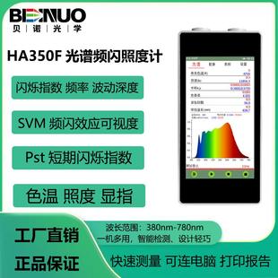 HA350F光谱频闪照度计闪烁指数闪烁频率色温光谱显色指数测试