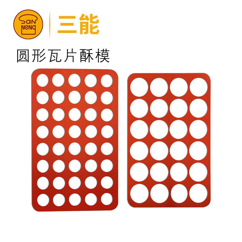 三能24连圆形杏仁模具 商用硅胶烘焙工具 椰蓉脆片饼干巧克力模组