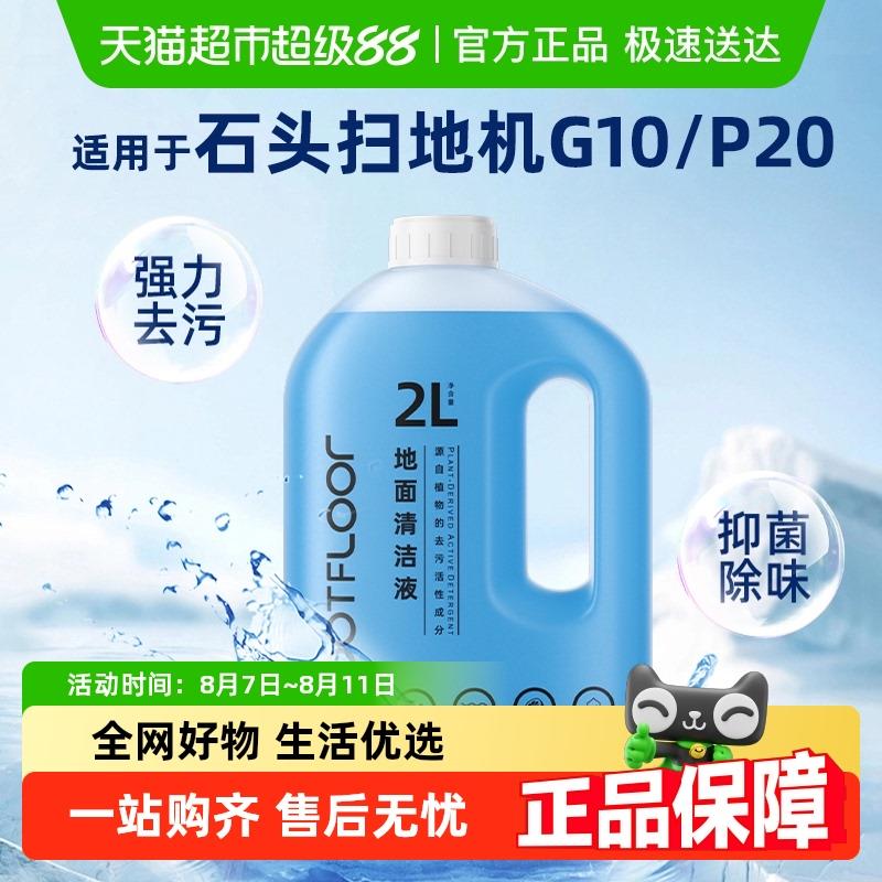 适用于石头扫地机器人P10S/Pro/G10/G20清洁液地面专用抑菌清洁剂