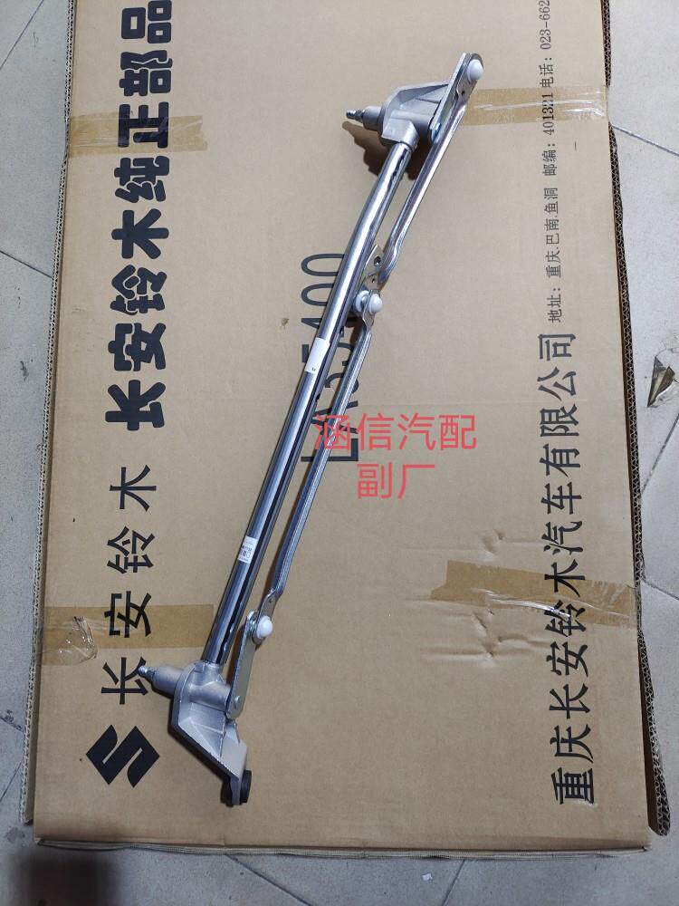 适用长安汽车配件雨燕 雨刮连杆 雨刮连动杆 雨刮推杆 雨刮臂
