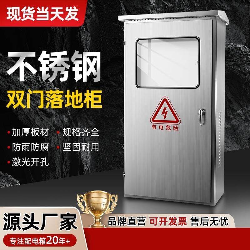 户外防水不锈钢双门配电柜室外防雨仪表配电箱落地动力柜304定做