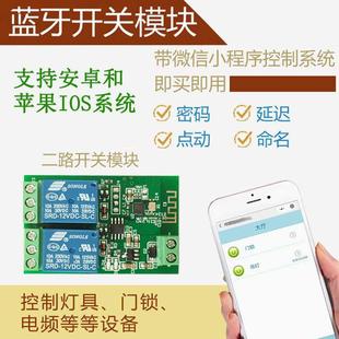 2路蓝牙开关模块手机无线智能控制开关设备电源开关 配微信小程序