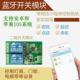 2路蓝牙开关模块手机无线智能控制开关设备电源开关 配微信小程序