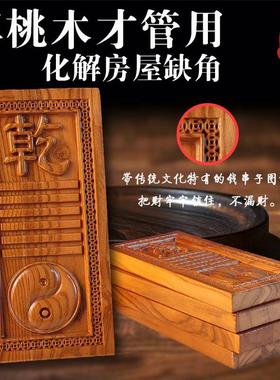 桃木精雕房屋缺角补角牌挂件乾坎艮震巽离坤兑卦桃木八卦补角挂牌