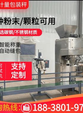 有机肥粉剂自动计量称重包装机大型5-50Kg盐颗粒定量打包秤装袋机