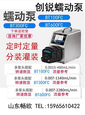 创锐BT100FC/BT300FC/BT600FC智能分配型蠕动泵定时定量灌装分装