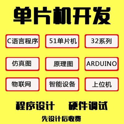 proteus单片机设计定做stm32程序代做51仿真代码编写fpga电子硬件