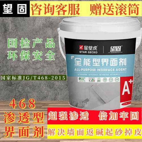 望固星壁虎468国检界面剂墙面返碱地固底漆防潮2329双性能界面剂