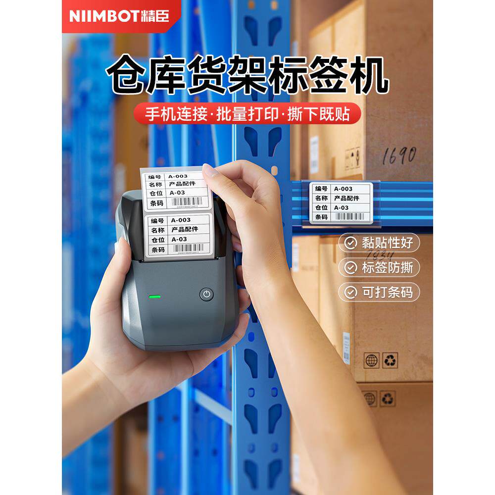 精臣B1仓库货架标签打印机标签贴纸自粘标签仓位材料卡库房仓储产