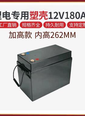 12V180AH加高款锂电池塑料防水外壳可装18650 26650 32650电芯