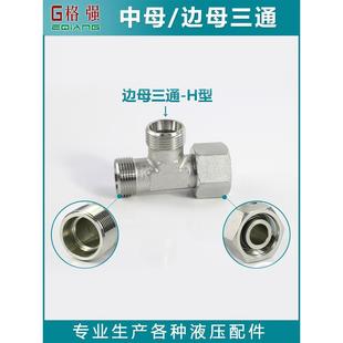 液压三通永华标准BC 内外丝活接三通 CD中母边母24度锥H卡套式
