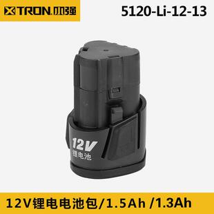 XTRON小强5241充电钻5281电动螺丝起子12V锂电电池包5120充电器53