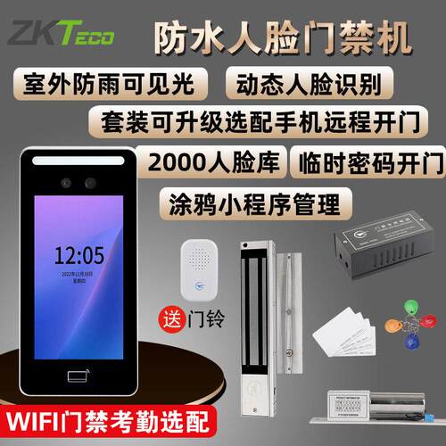 工创室外防水动态人脸识别考勤门禁机手机APP远程开门刷卡All