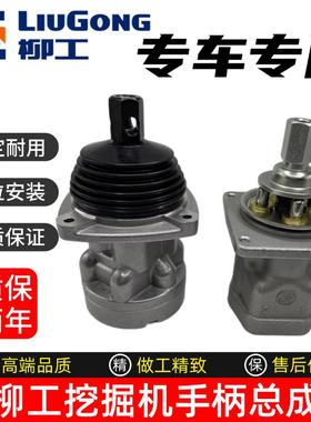 挖掘机柳工9055 906 9075 913 915 920 936D/E先导操纵杆手柄总成