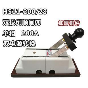 HS11-200/28倒顺双投刀开关 200A单相闸刀隔离开关双电源切换刀闸