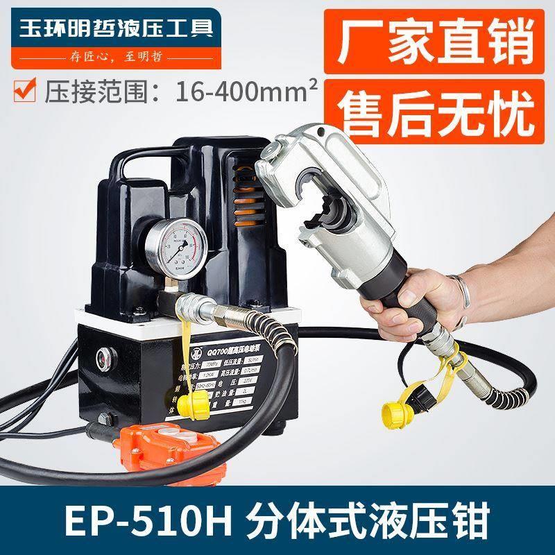 电动压线钳EP-510H 430 410分体式液压钳16-400mm铜铝端子压接钳